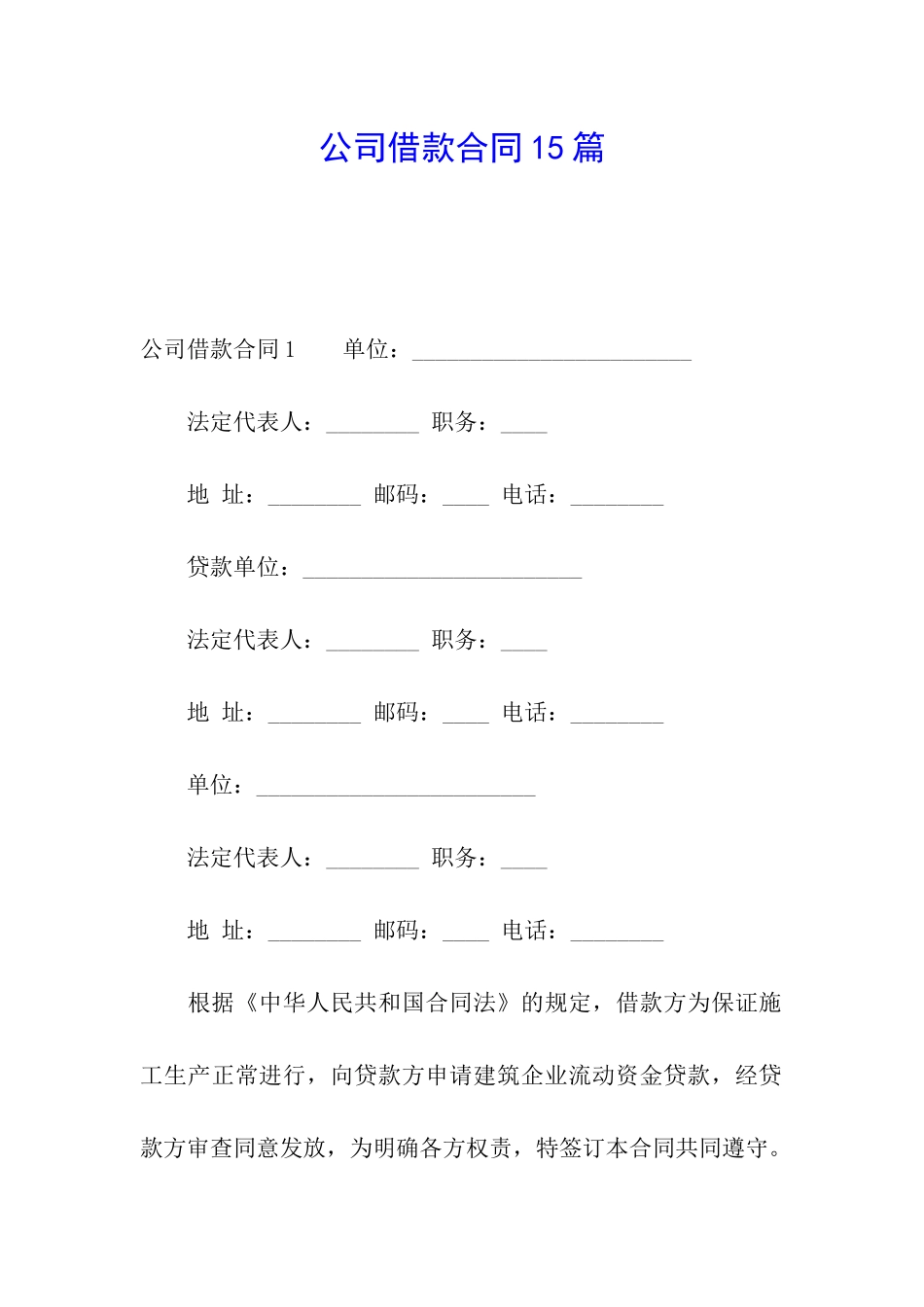 公司借款合同15篇_第1页