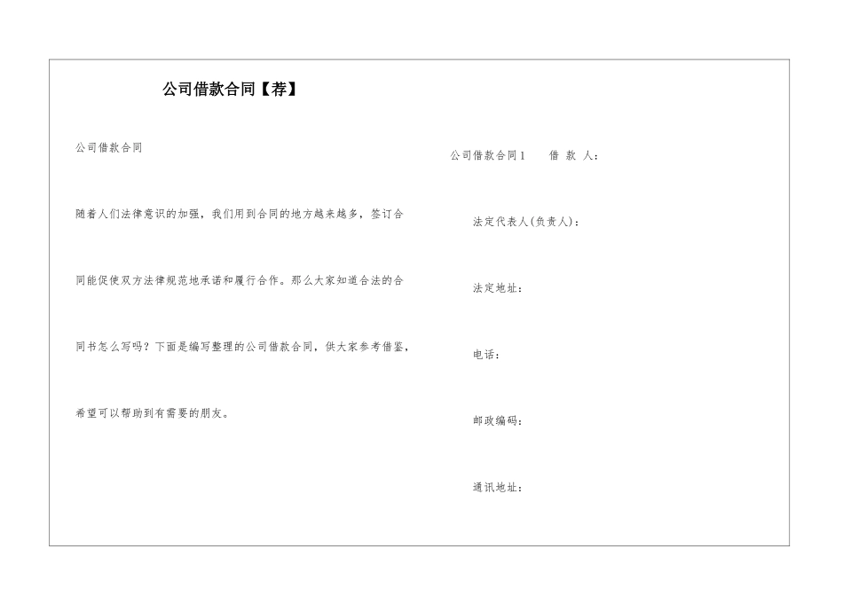 公司借款合同【荐】_第1页