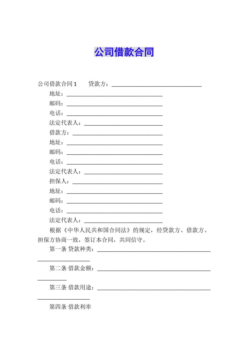 公司借款合同_第1页