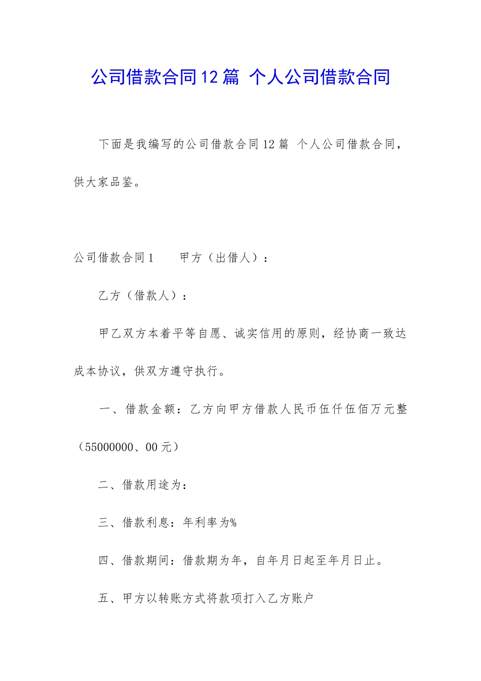 公司借款合同12篇-个人公司借款合同_第1页