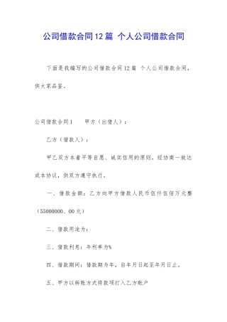 公司借款合同12篇-个人公司借款合同