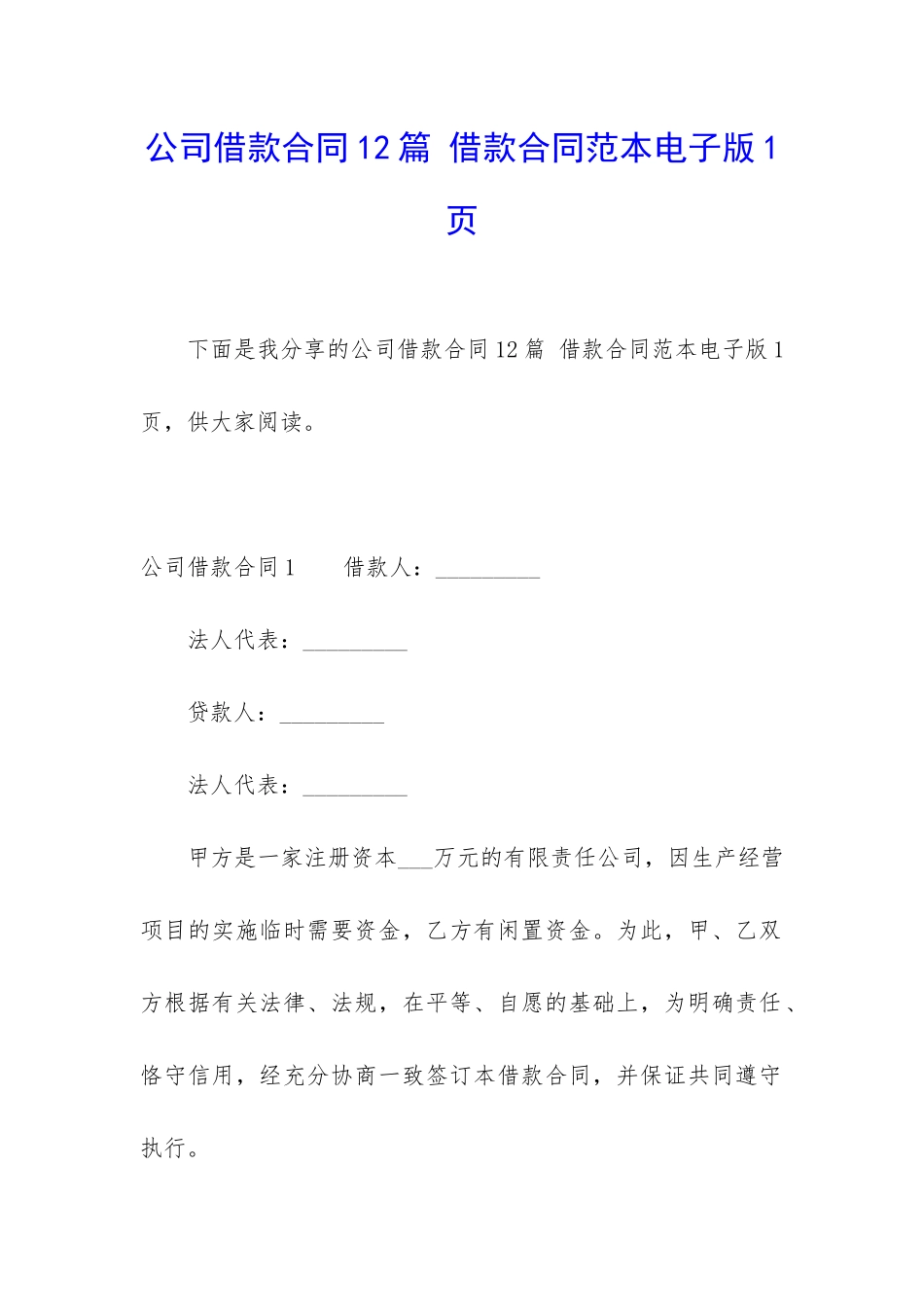 公司借款合同12篇-借款合同范本电子版1页_第1页