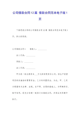 公司借款合同12篇-借款合同范本电子版1页