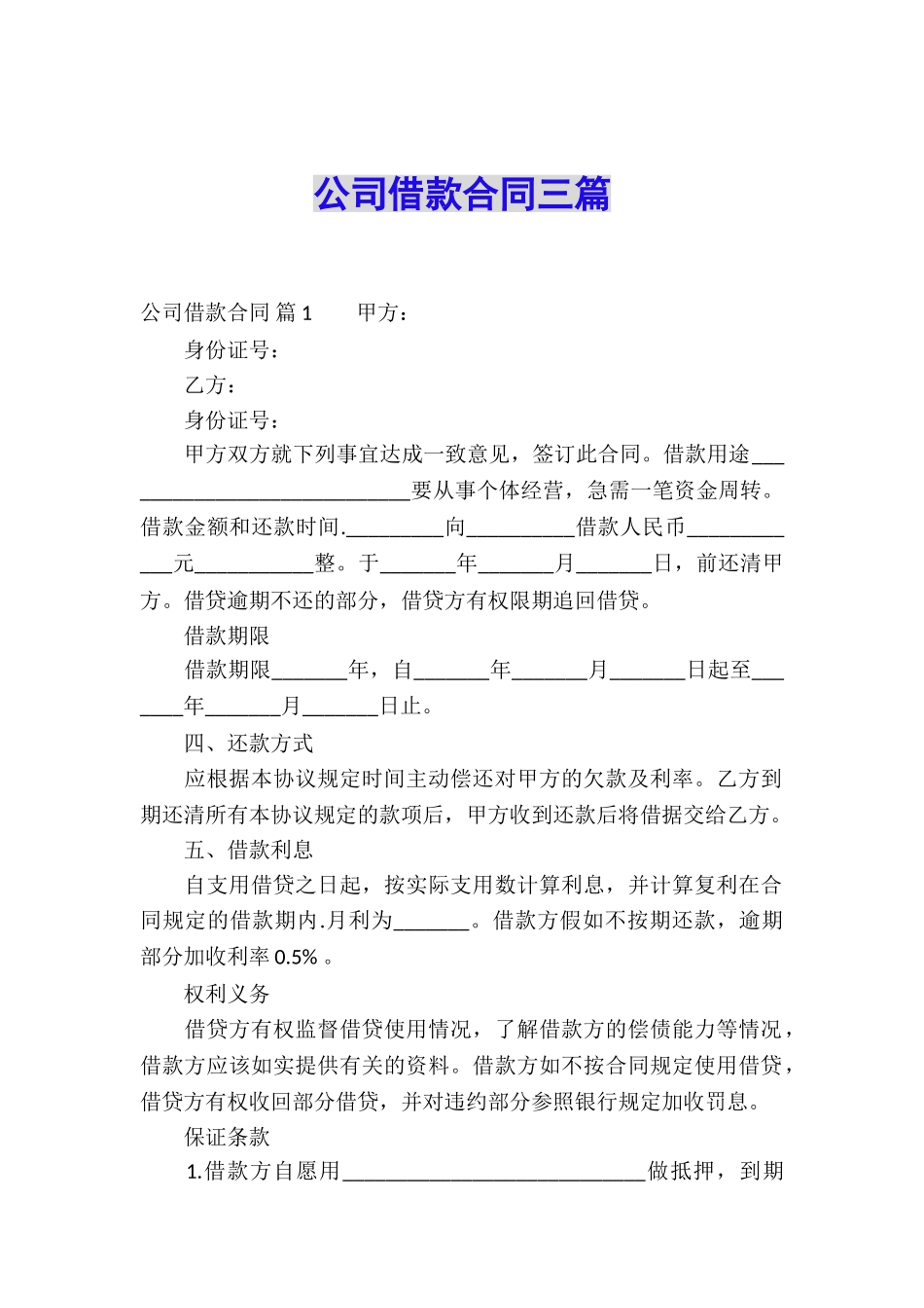 公司借款合同三篇_第1页