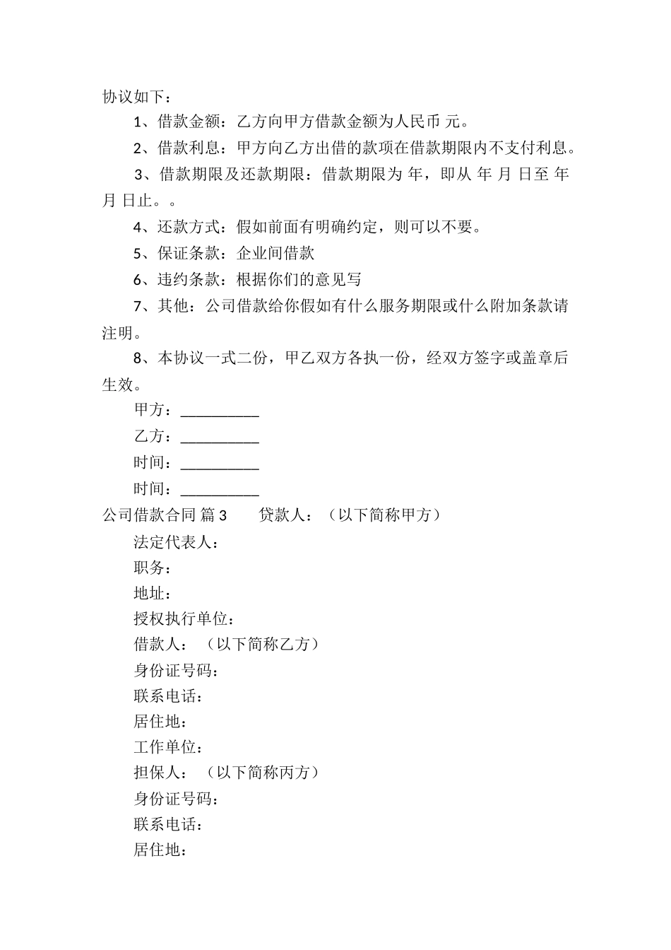 公司借款合同三篇_第3页