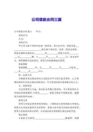 公司借款合同三篇