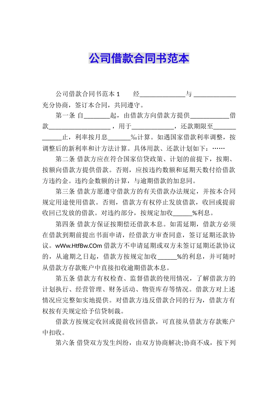 公司借款合同书范本_第1页