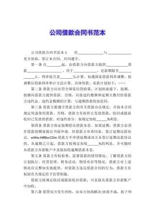 公司借款合同书范本