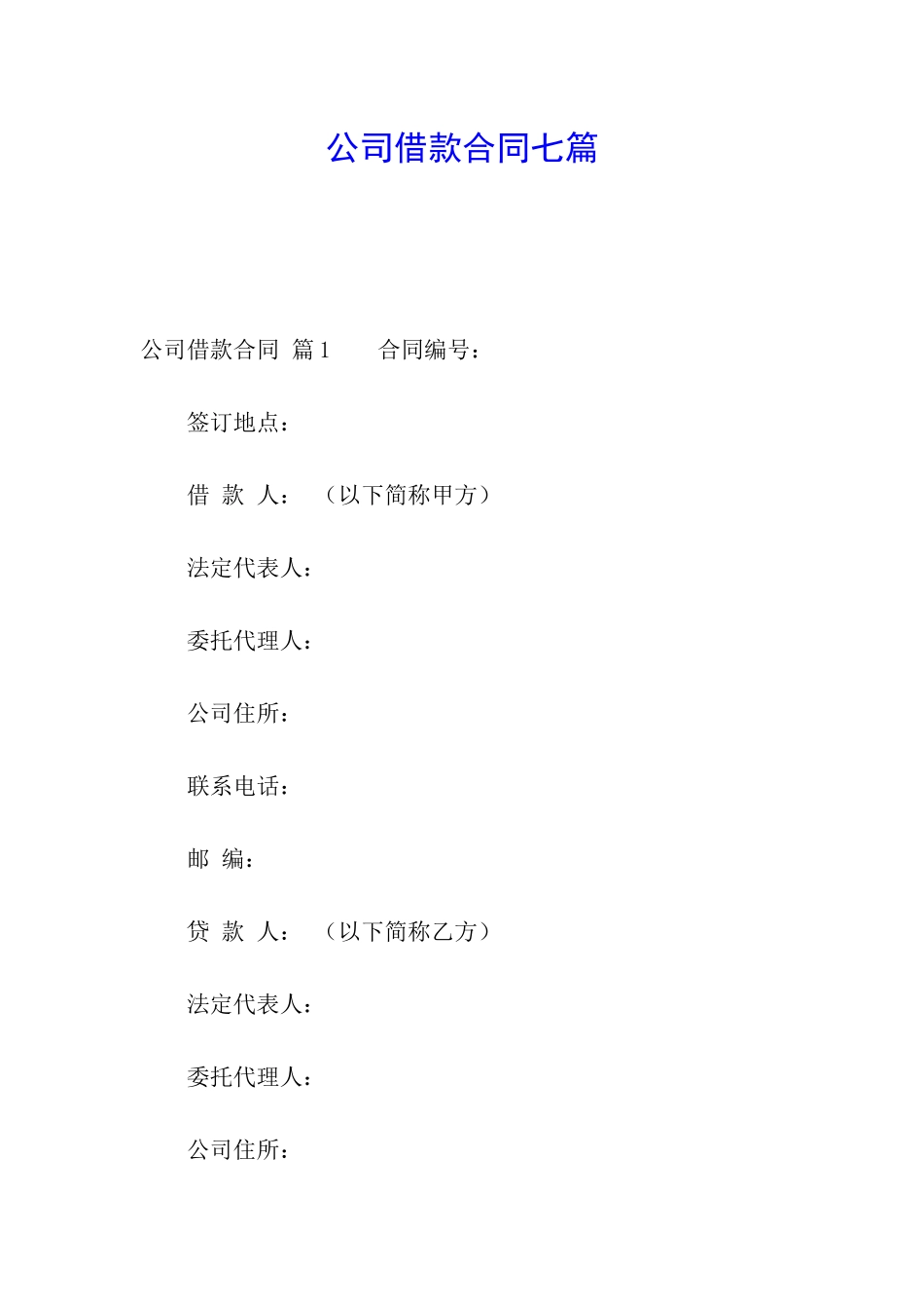 公司借款合同七篇_第1页