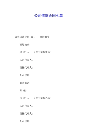公司借款合同七篇
