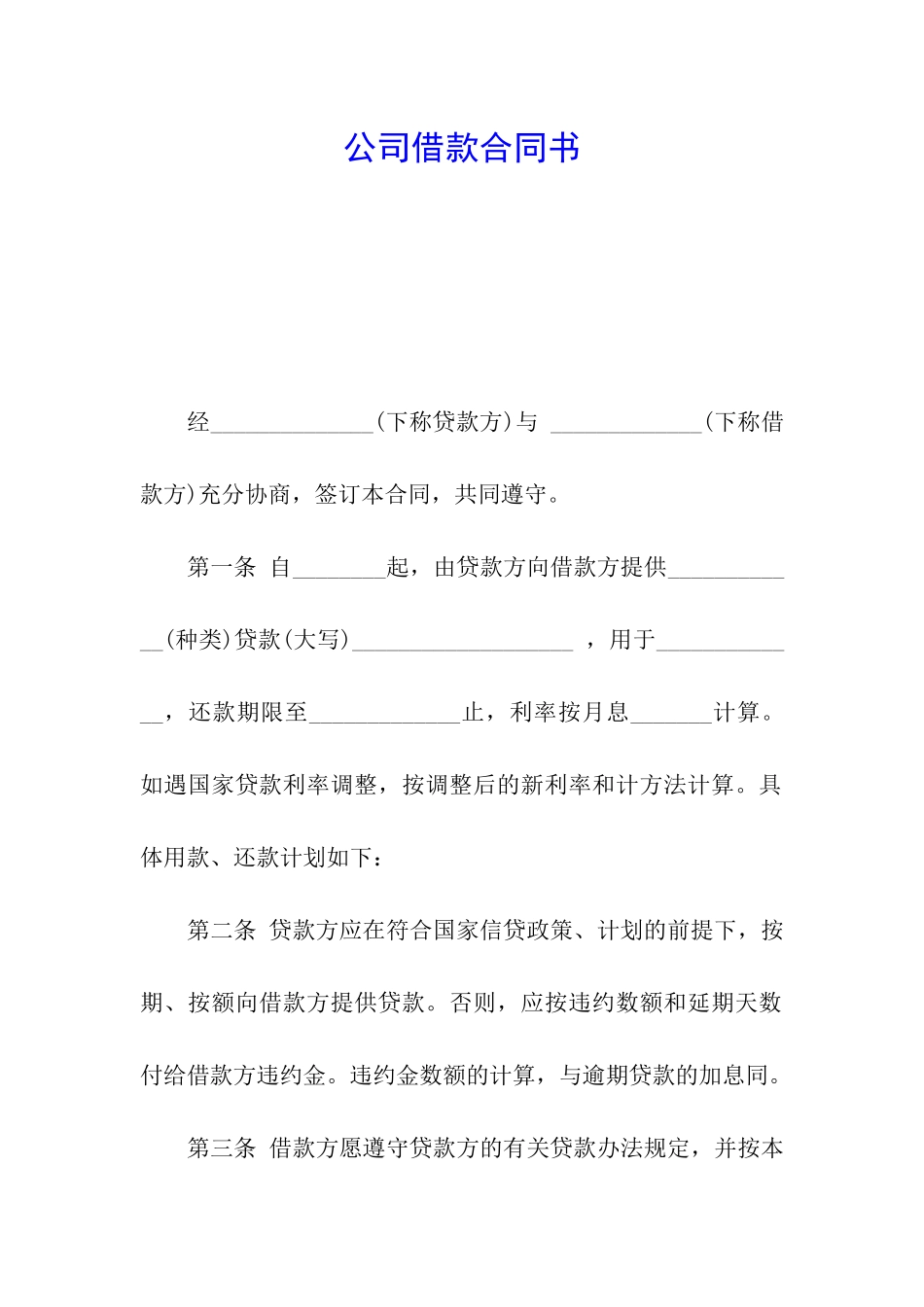 公司借款合同书_第1页