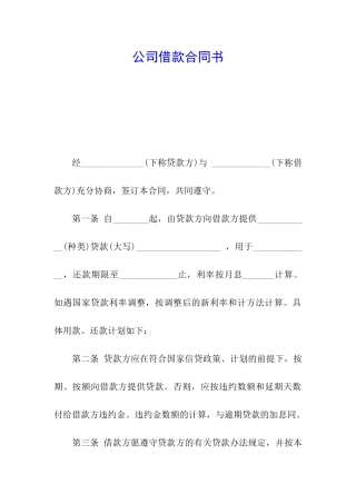 公司借款合同书