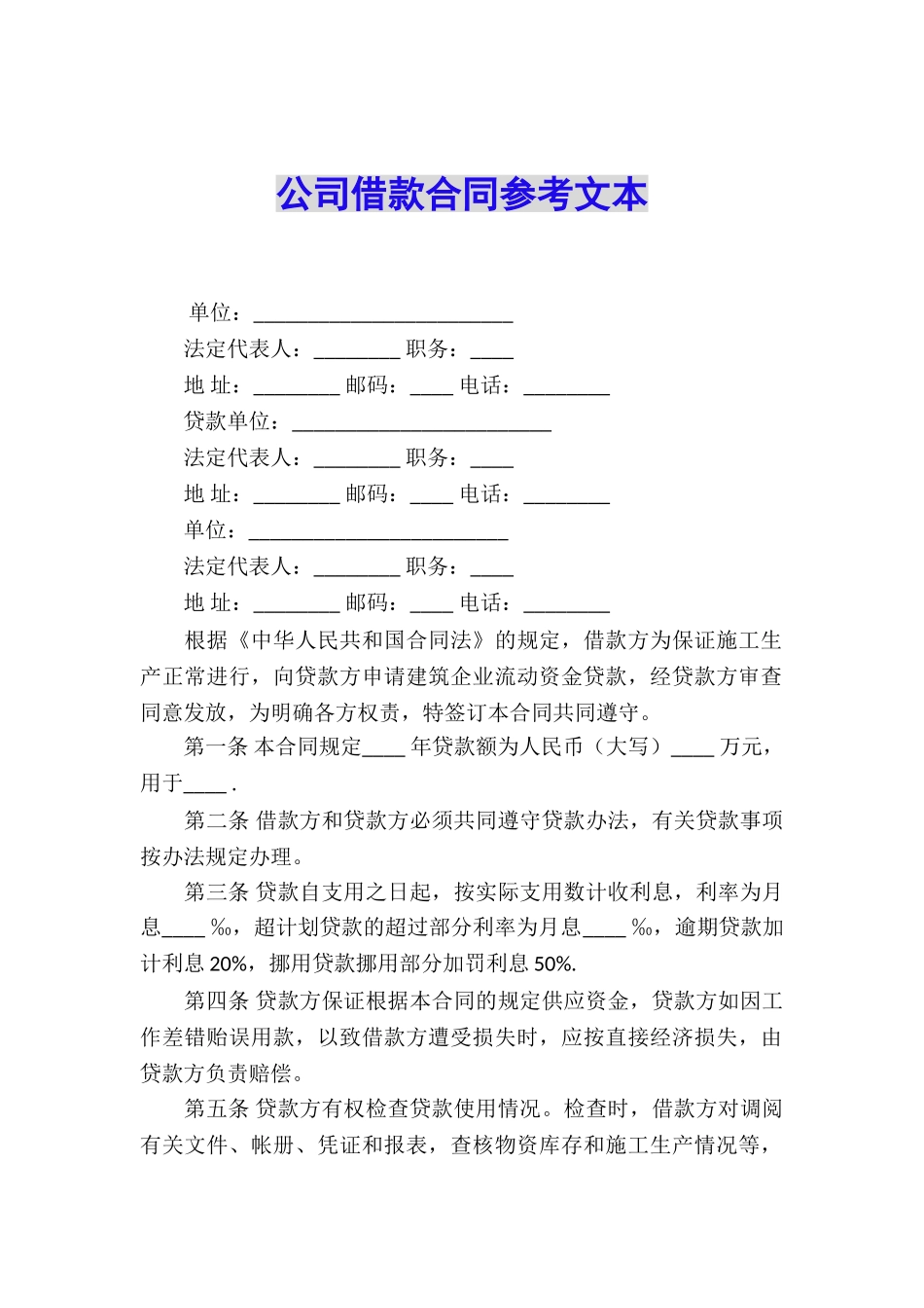 公司借款合同参考文本_第1页