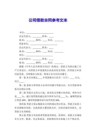 公司借款合同参考文本