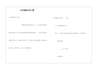 公司借款合同3篇