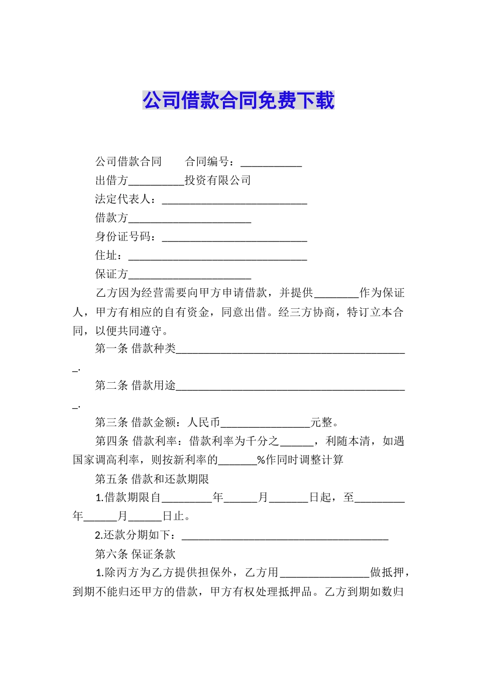 公司借款合同免费下载_第1页