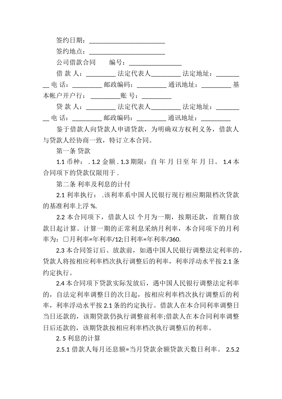 公司借款合同免费下载_第3页