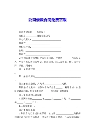 公司借款合同免费下载