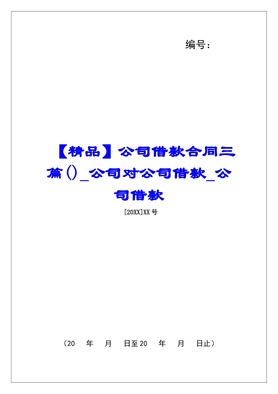 公司借款合同三篇公司对公司借款公司借款_第1页
