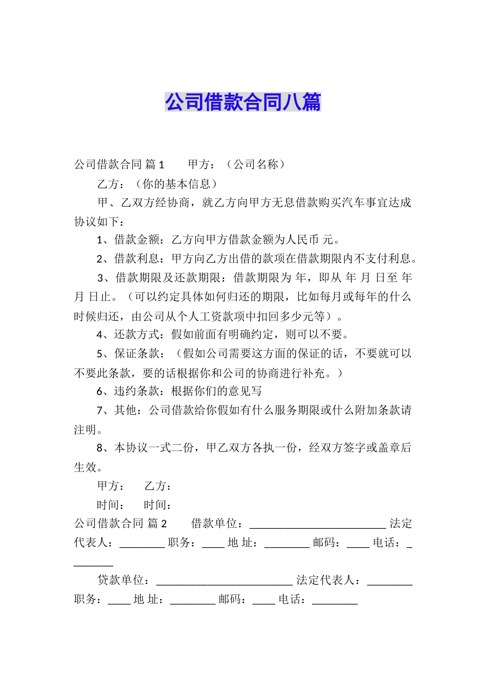公司借款合同八篇_第1页
