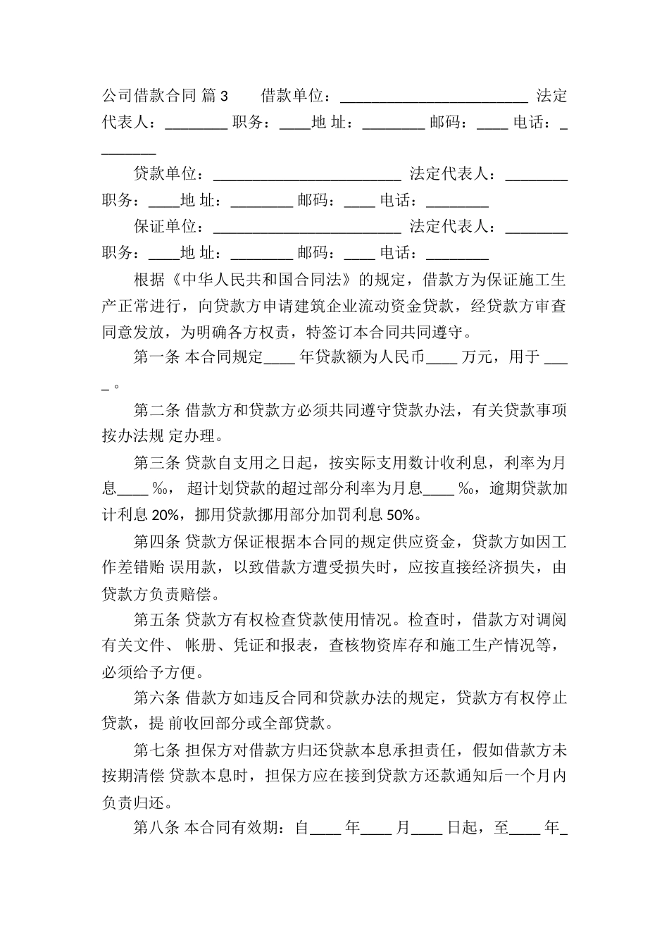 公司借款合同八篇_第3页