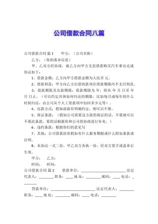 公司借款合同八篇