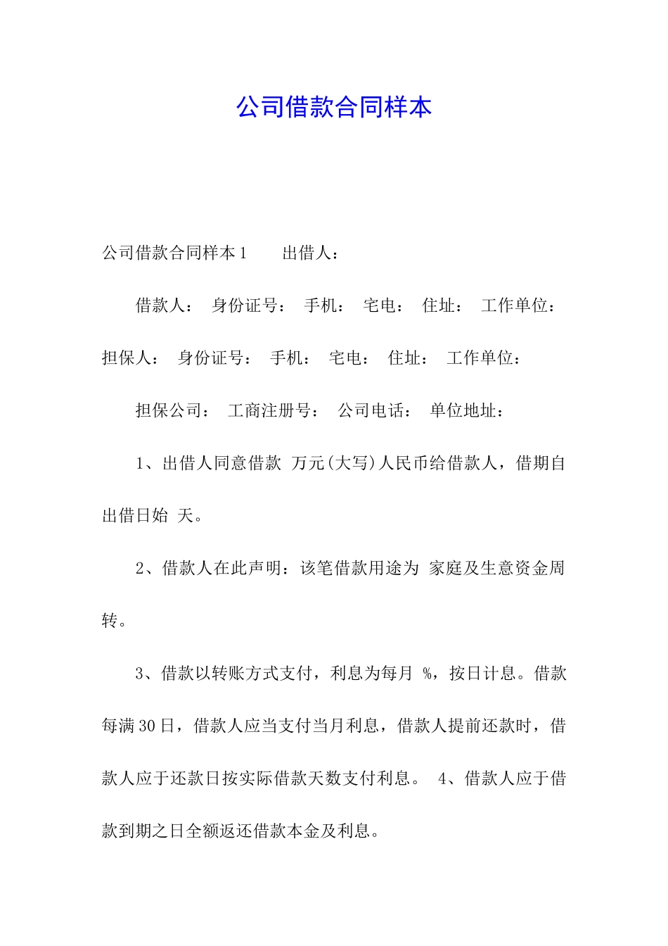 公司借款合同样本_第1页