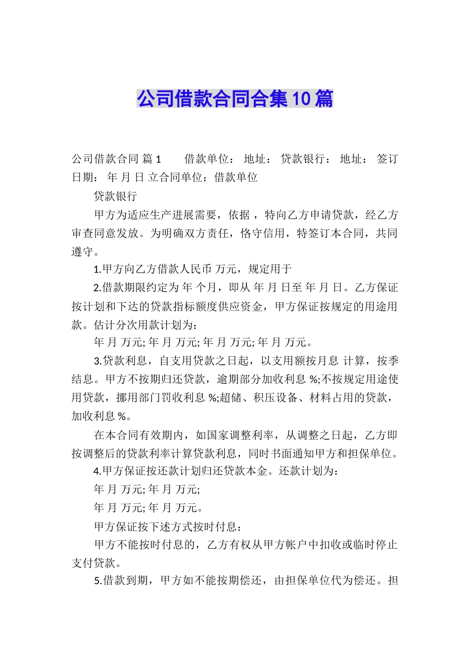 公司借款合同合集10篇_第1页