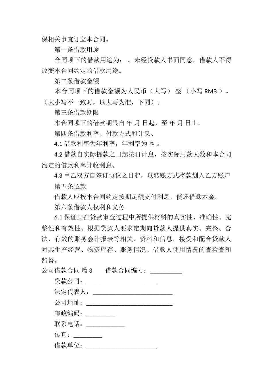 公司借款合同合集10篇_第3页