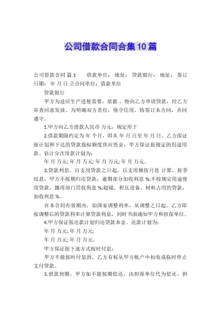 公司借款合同合集10篇