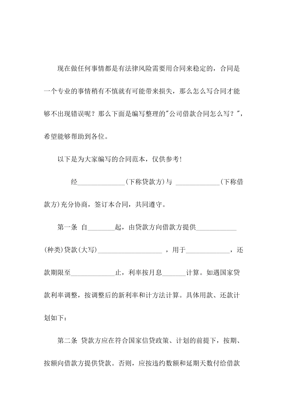 公司借款合同怎么写？_第2页