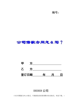 公司借款合同怎么写？