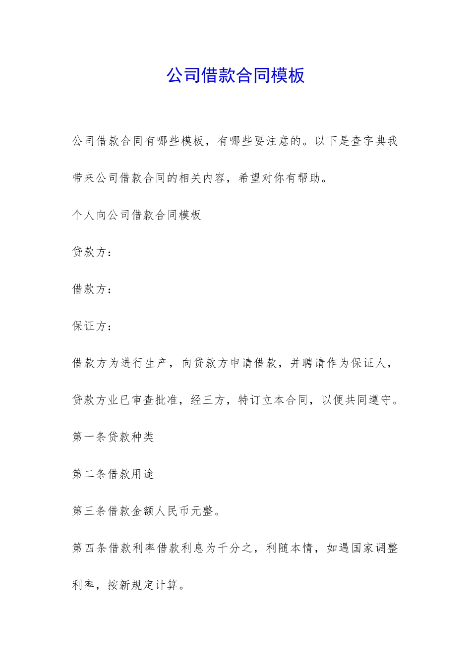 公司借款合同模板-_第1页
