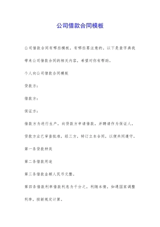 公司借款合同模板-