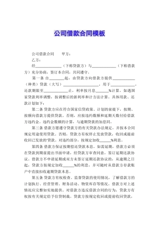 公司借款合同模板