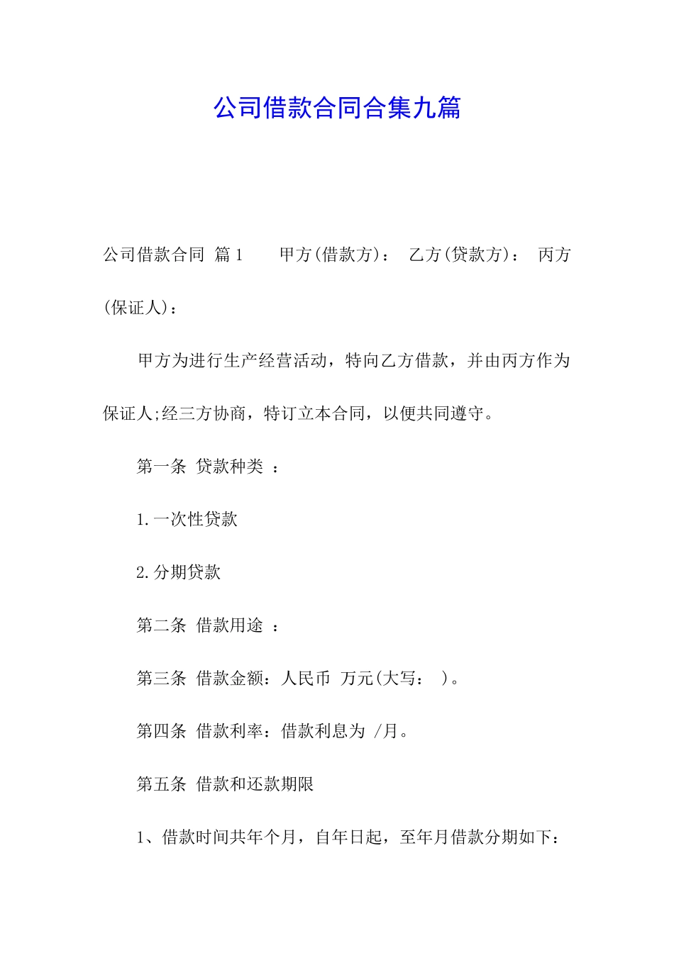 公司借款合同合集九篇_第1页