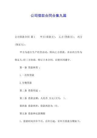 公司借款合同合集九篇