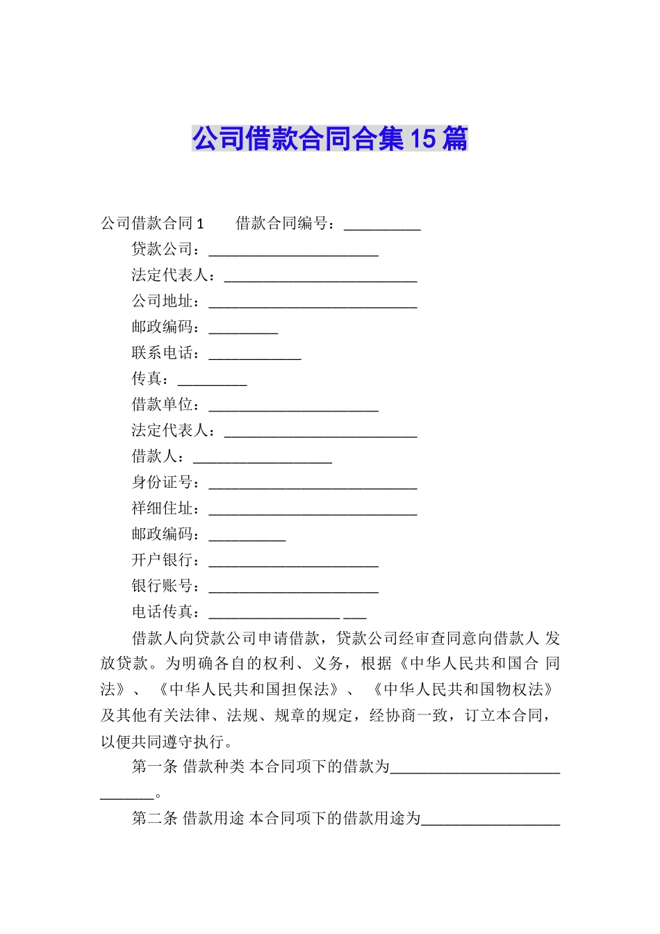 公司借款合同合集15篇_第1页