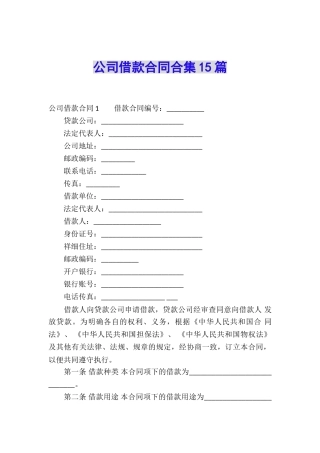 公司借款合同合集15篇