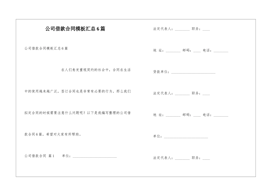 公司借款合同模板汇总6篇_第1页