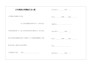 公司借款合同模板汇总6篇