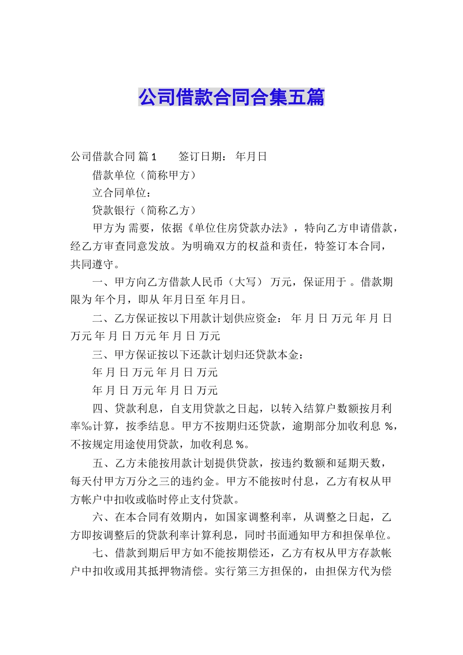 公司借款合同合集五篇_第1页