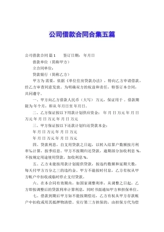 公司借款合同合集五篇