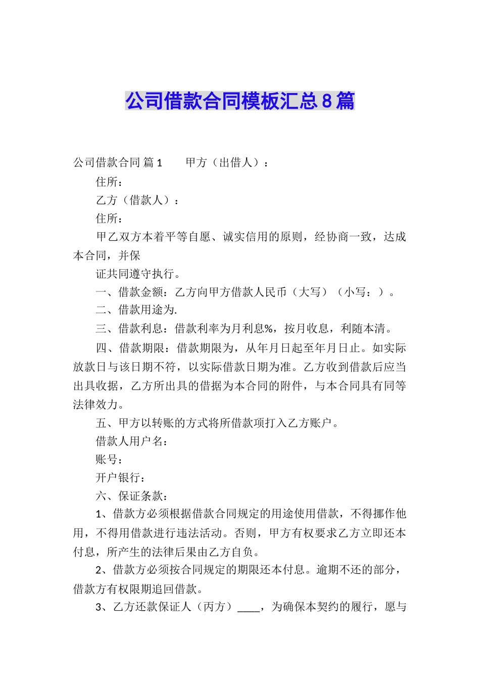 公司借款合同模板汇总8篇_第1页