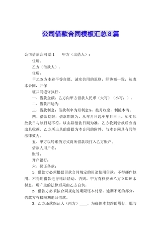 公司借款合同模板汇总8篇