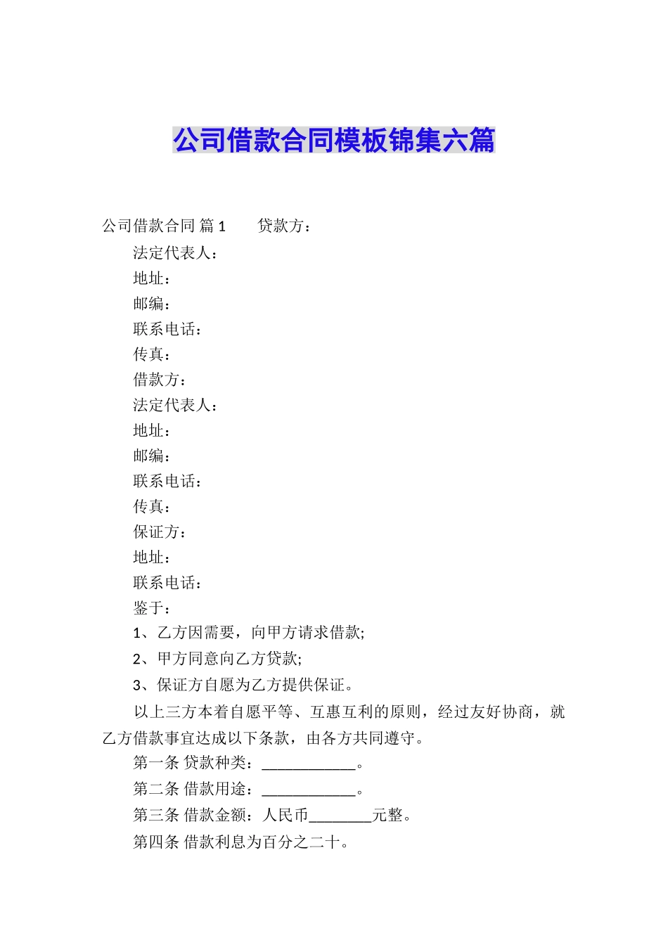 公司借款合同模板锦集六篇_第1页