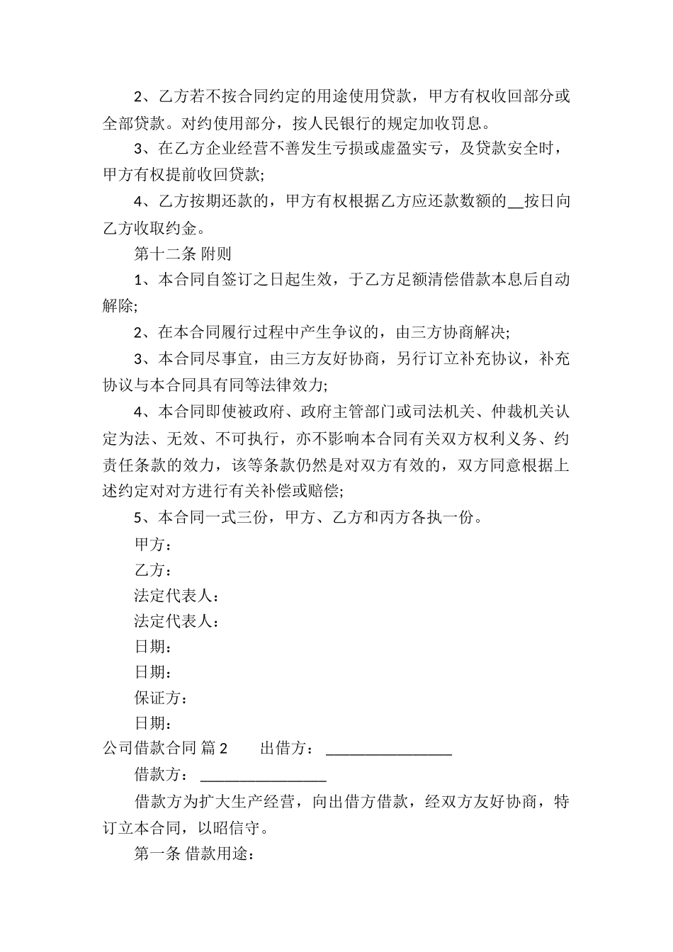 公司借款合同模板锦集六篇_第3页