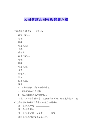 公司借款合同模板锦集六篇