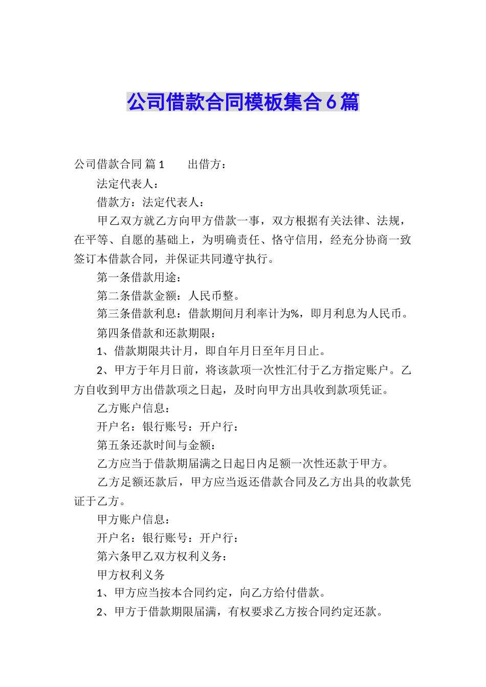 公司借款合同模板集合6篇_第1页