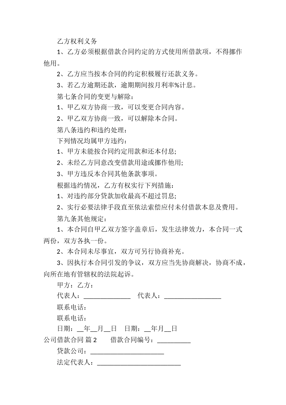 公司借款合同模板集合6篇_第2页